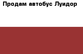 Продам автобус Луидор 225000 › Цена ­ 360 000 - Московская обл. Авто » Спецтехника   . Московская обл.